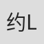 约瑟夫 L·加洛韦